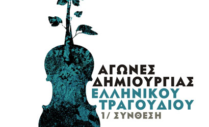 agones_ellinikou_tragoudiou-logo
